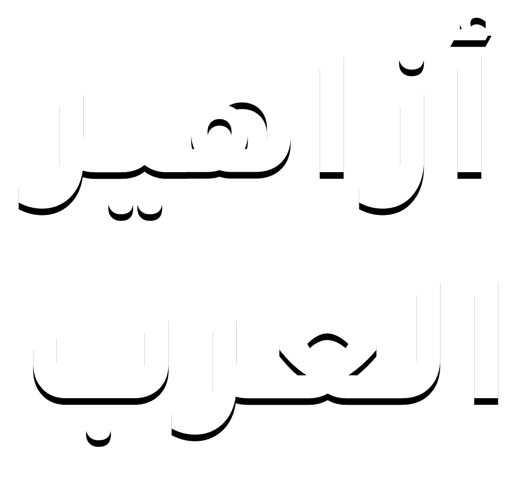 أزاهير العرب