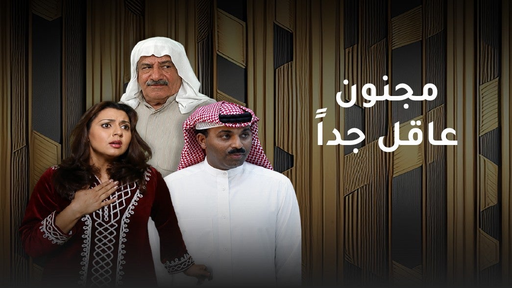 مجنون عاقل جدا
