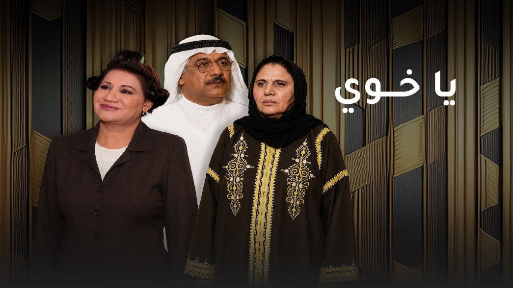 يا خوي