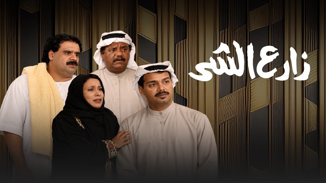 زارع الشر