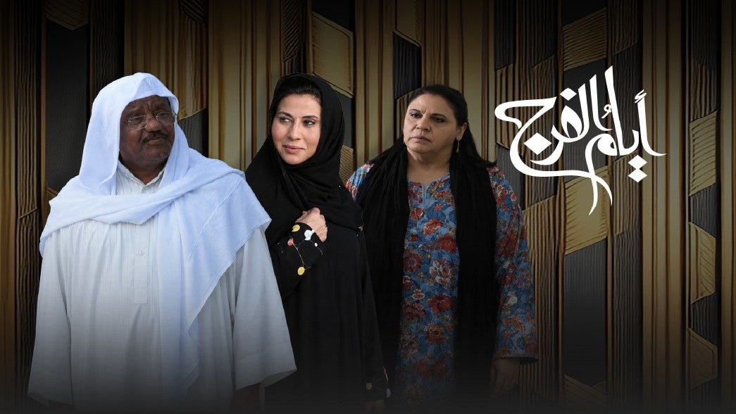 ايام الفرج