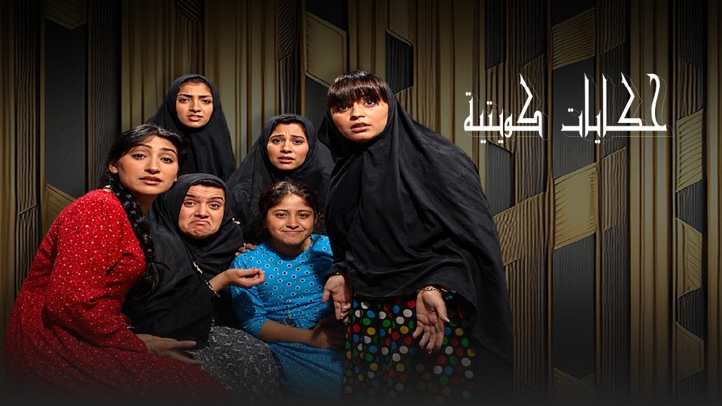حكايات كويتية