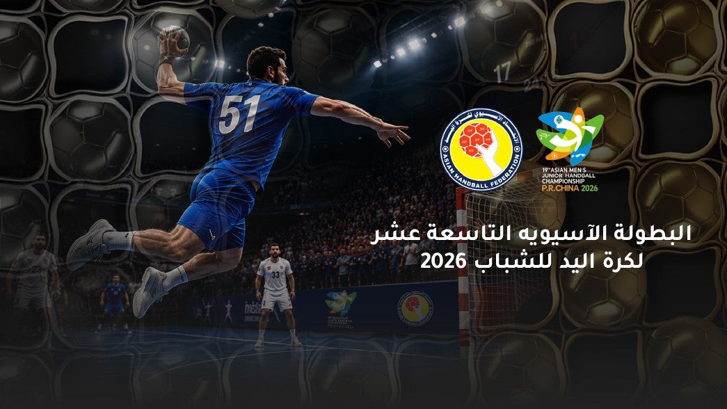البطولة الآسيوية للشباب لكرة اليد 2026