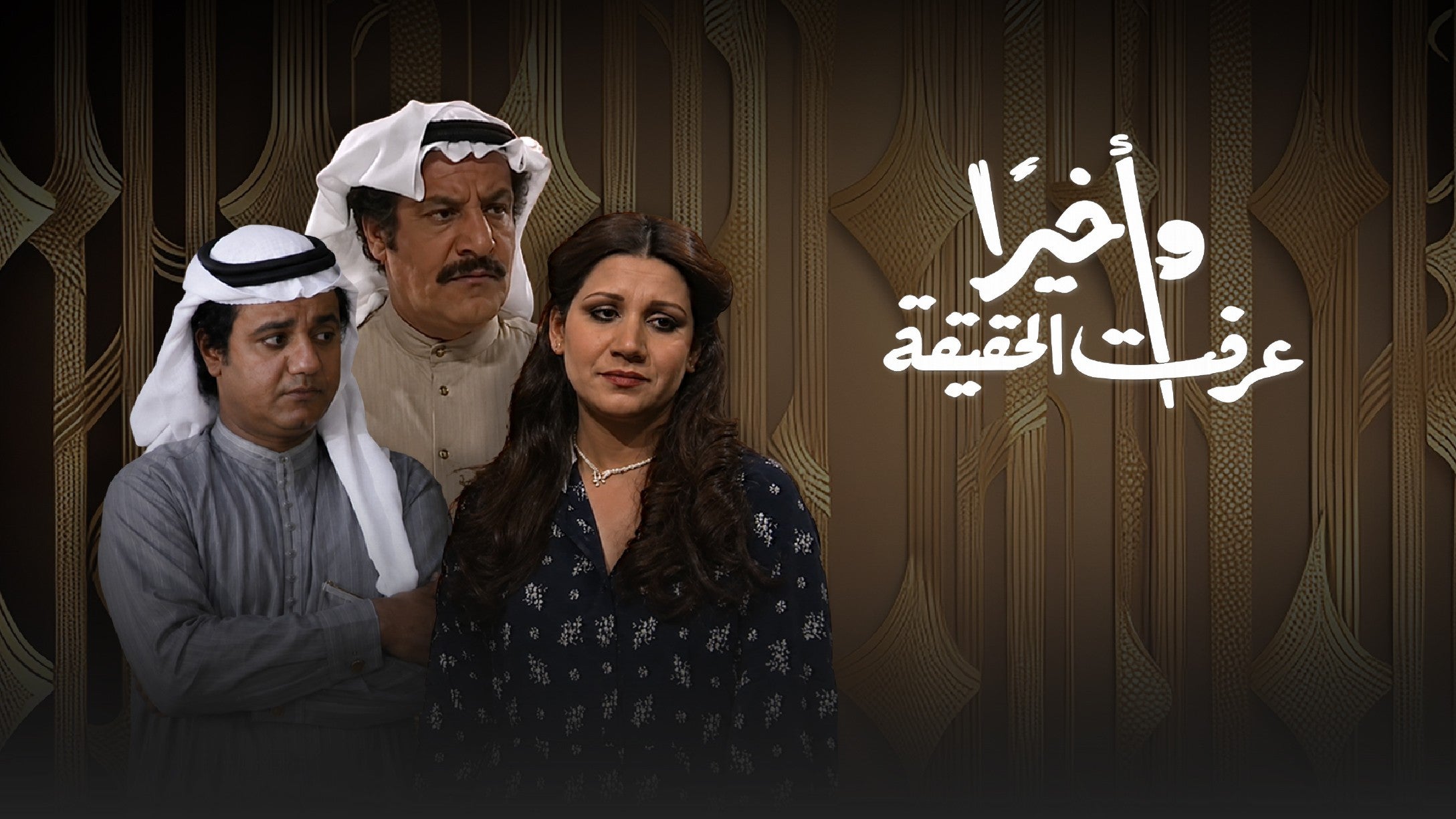 تمثيلية واخيرا عرفت الحقيقة