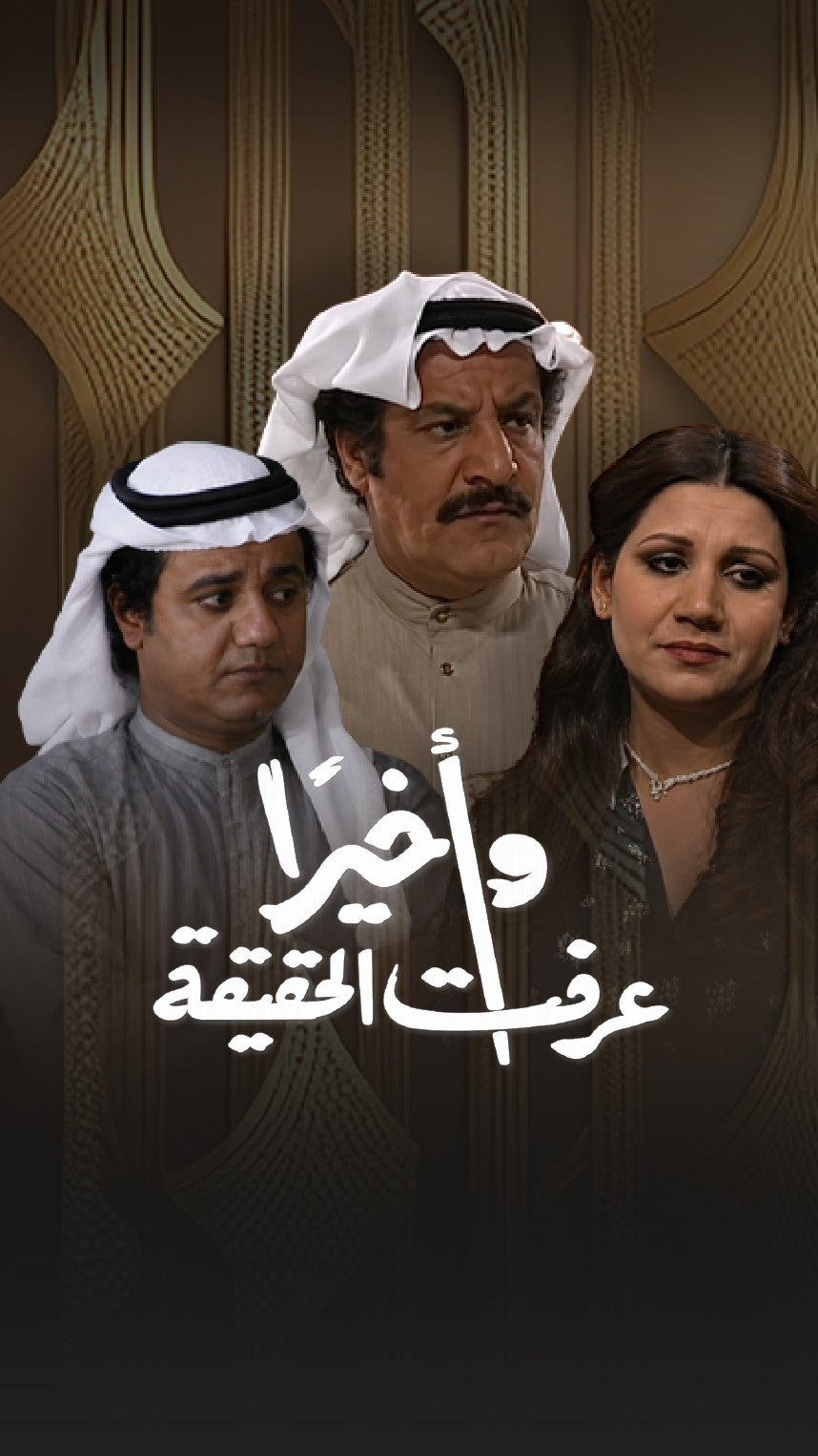 تمثيلية واخيرا عرفت الحقيقة