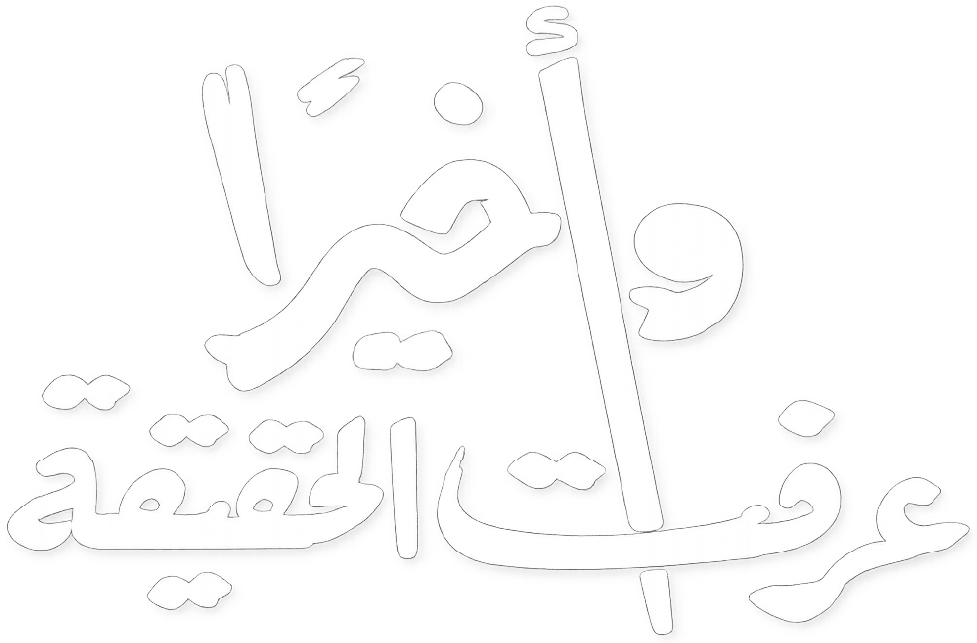 تمثيلية واخيرا عرفت الحقيقة