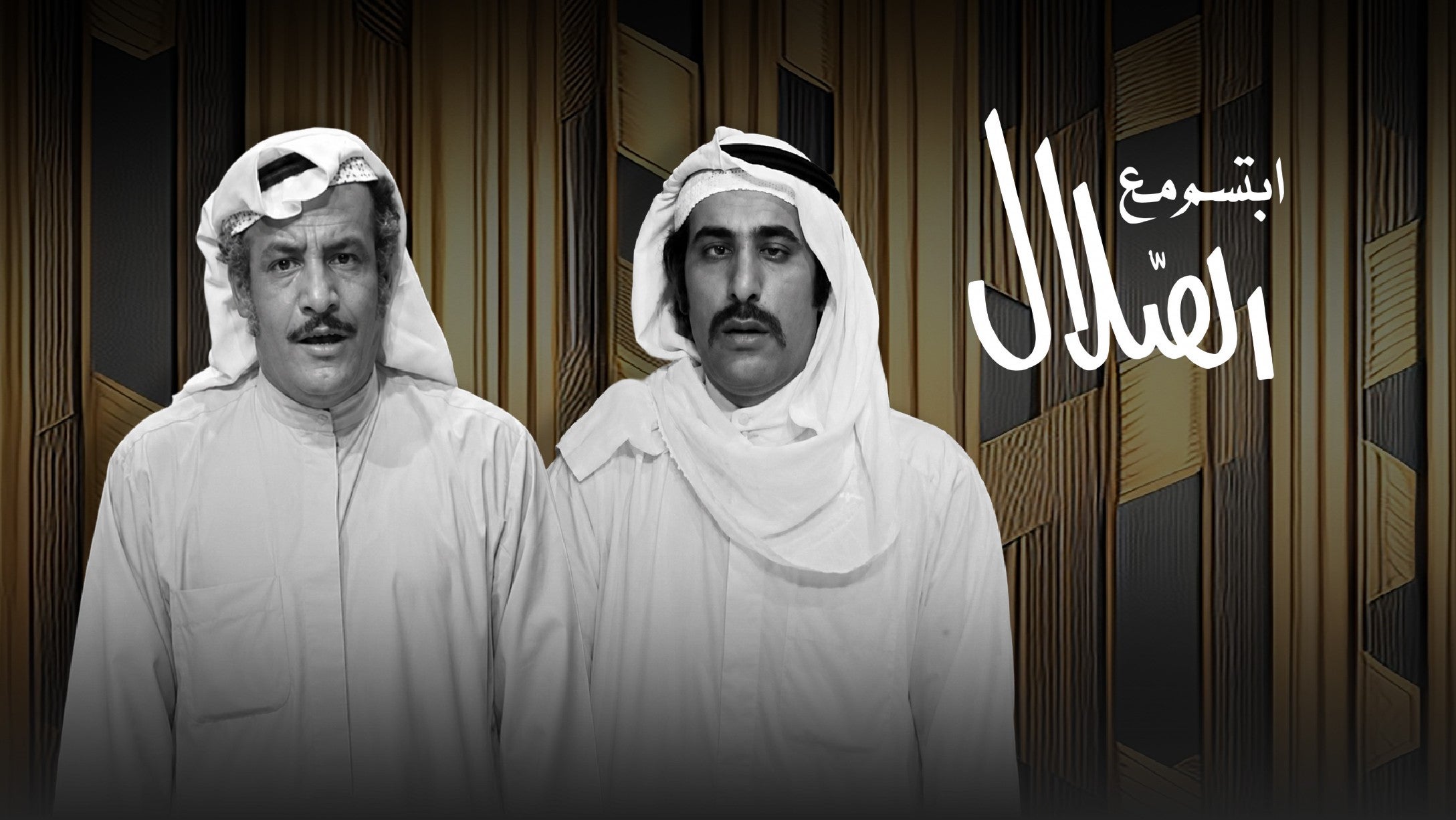 ابتسم مع الصلال