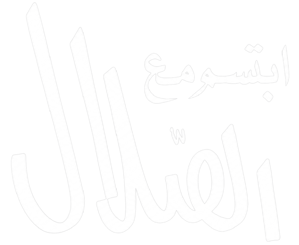 ابتسم مع الصلال