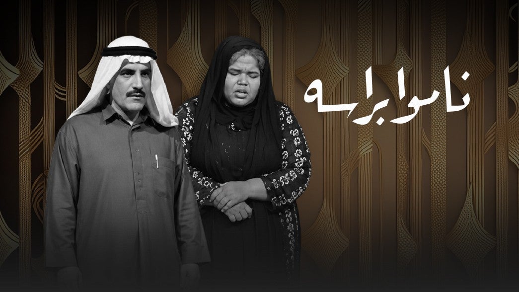 تمثيلية ناموا براسه