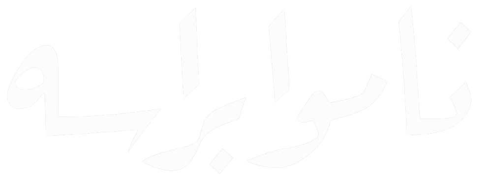 تمثيلية ناموا براسه