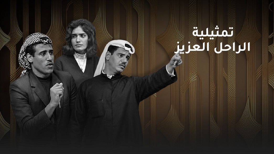 تمثيلية الراحل العزيز