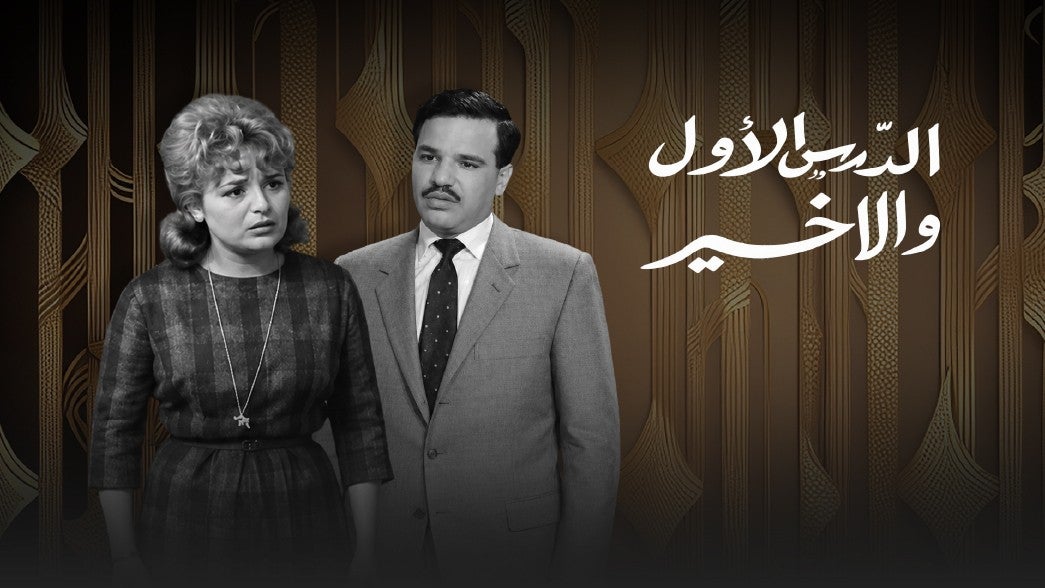 تمثيلية الدرس الاول والاخير