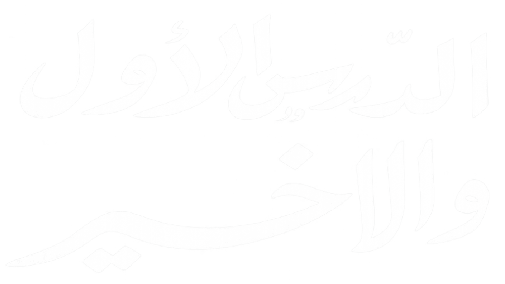 تمثيلية الدرس الاول والاخير