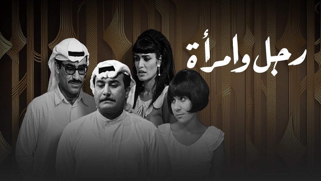 تمثيلية رجل وامرأة