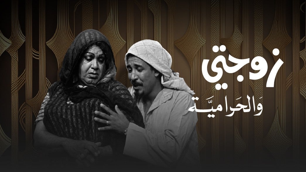 تمثيلية زوجتي والحرامية