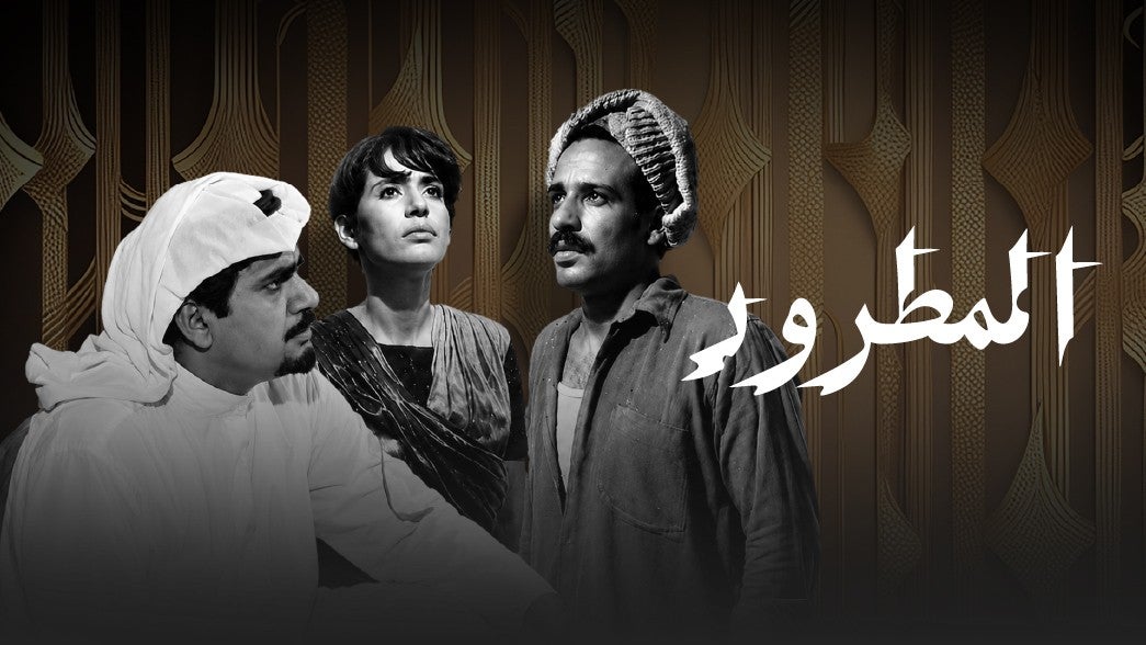 تمثيلية المطرود
