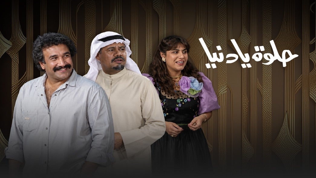 حلوة يا دنيا