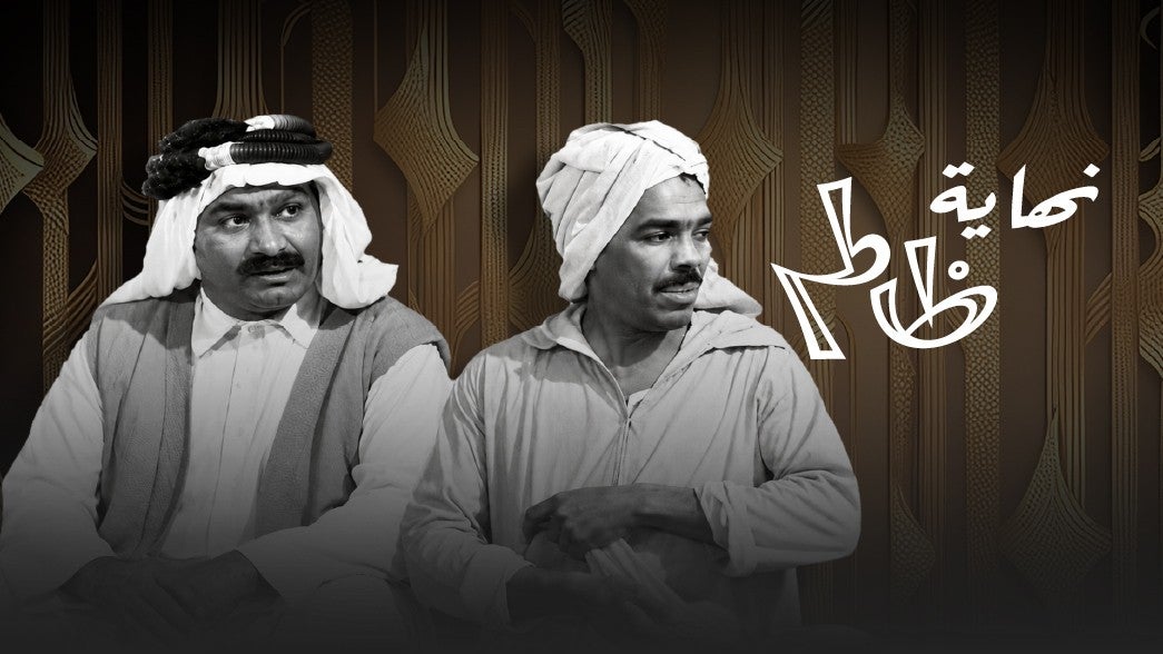 تمثيلية نهاية ظالم