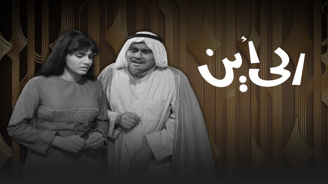 تمثيلية الى اين