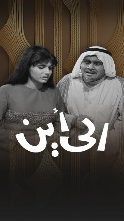 تمثيلية الى اين