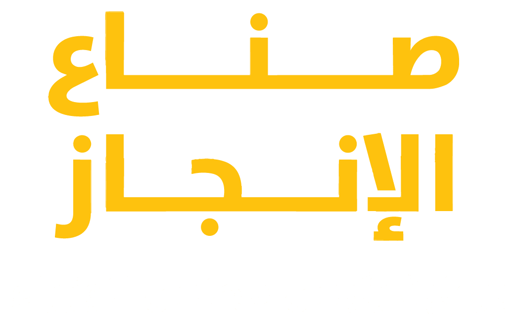 صناع الانجاز