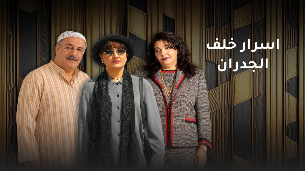 اسرار خلف الجدران