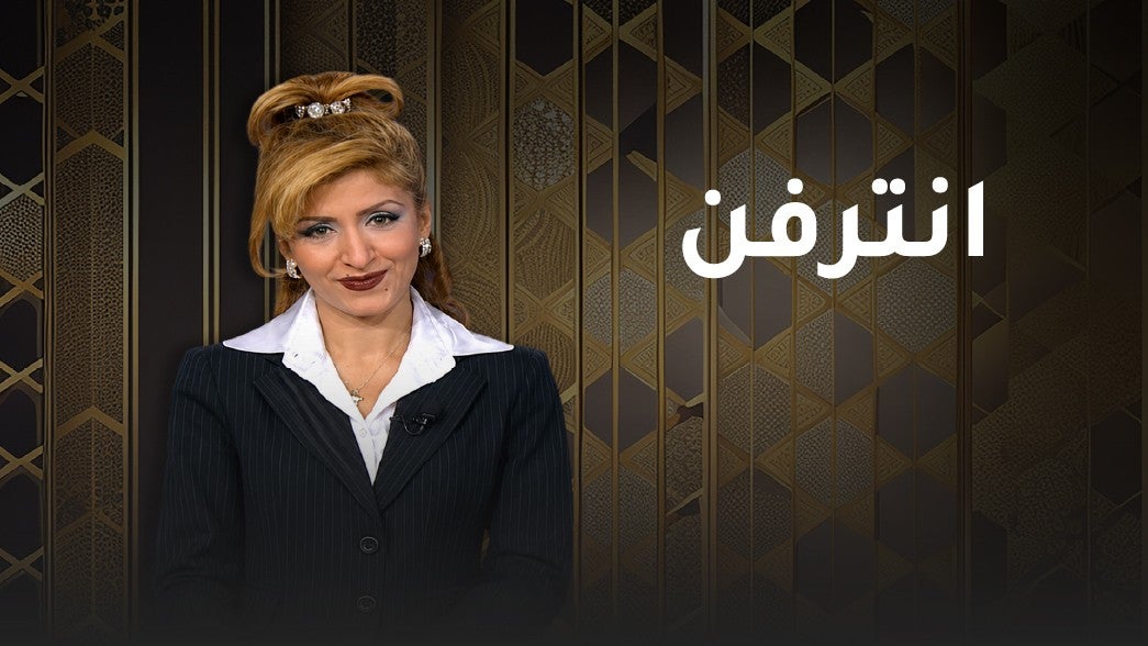 انترفن
