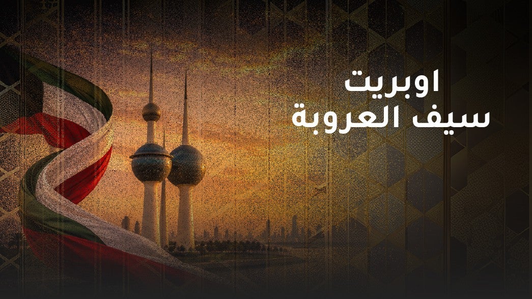 اوبريت سيف العروبة