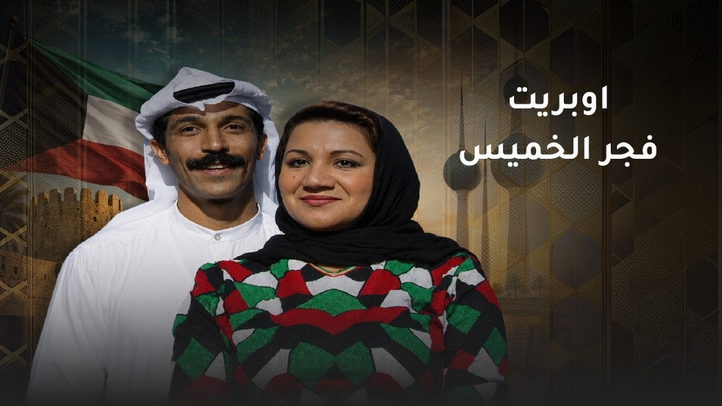 اوبريت فجر الخميس
