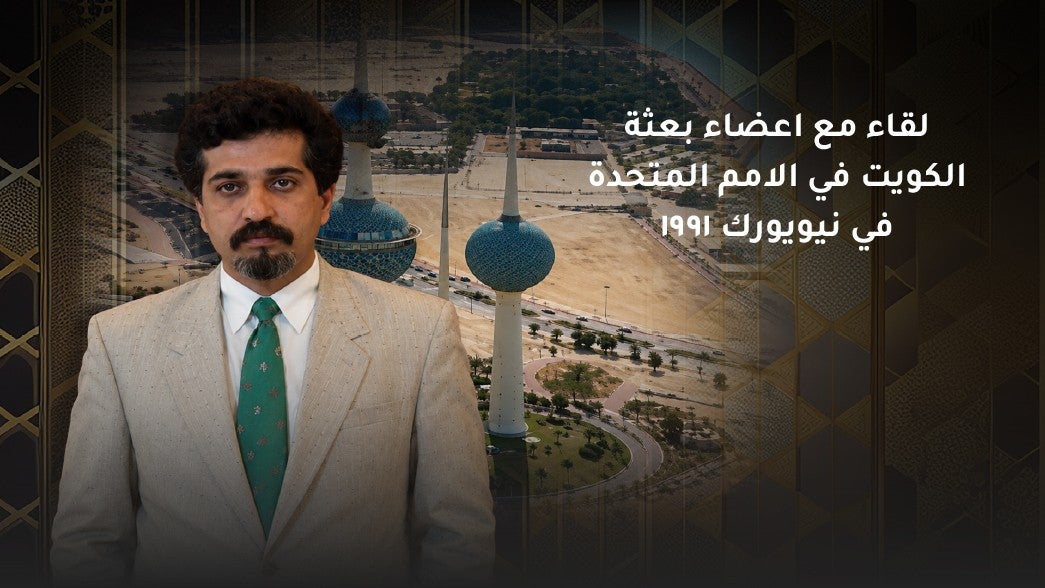 لقاء مع اعضاء بعثة الكويت في الامم المتحدة في نيويورك ١٩٩١