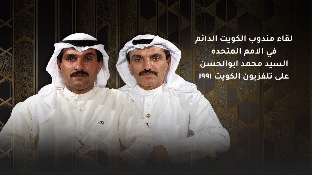 لقاء مندوب الكويت الدائم في الامم المتحده السيد محمد ابوالحسن بتلفزيون الكويت ١٩٩١