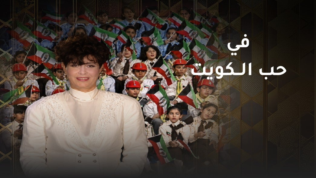 في حب الكويت