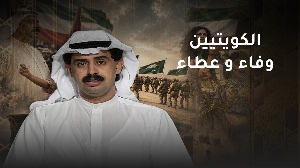 الكويتيين وفاء و عطاء