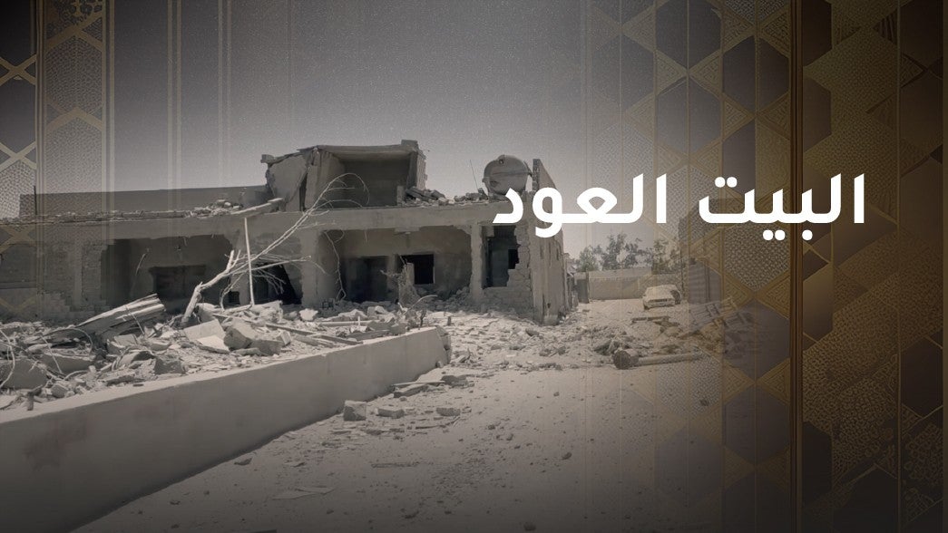 البيت العود
