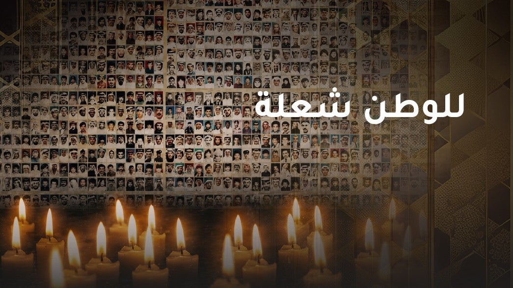 للوطن شعلة