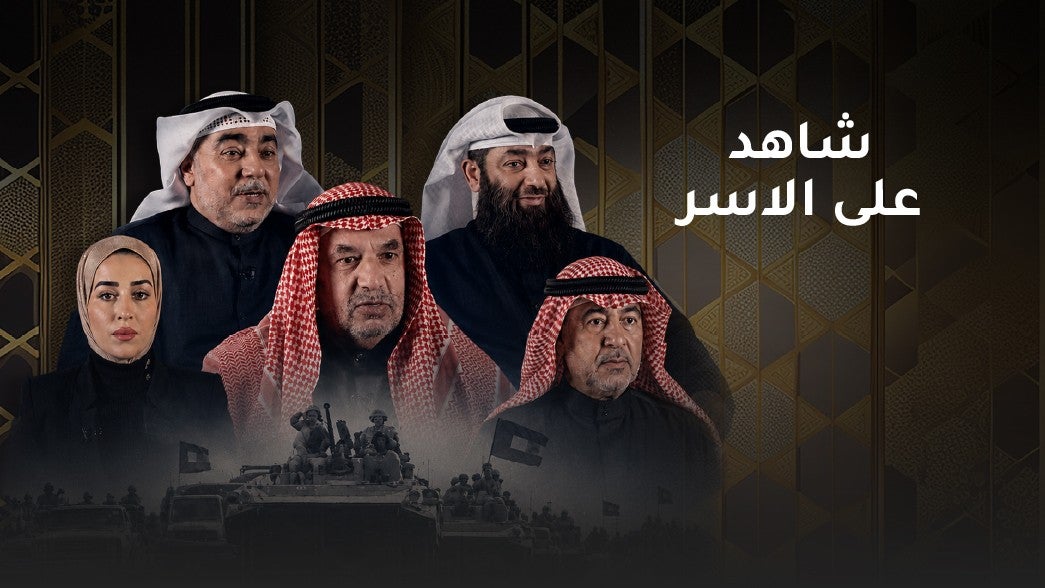 شاهد على الاسر