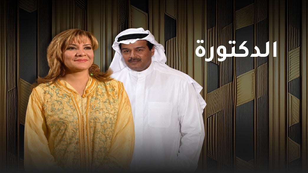 الدكتورة