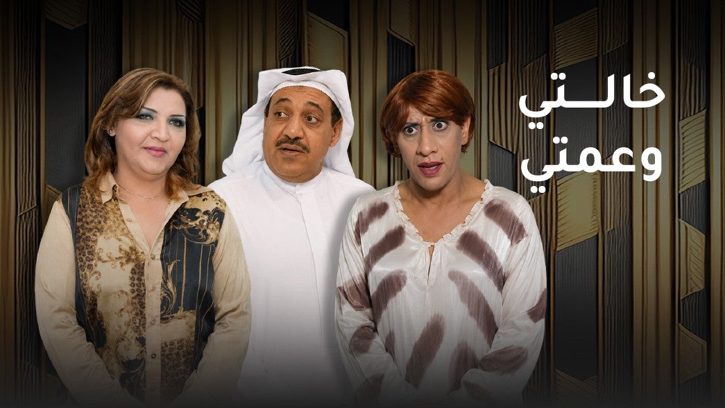 خالتي وعمتي