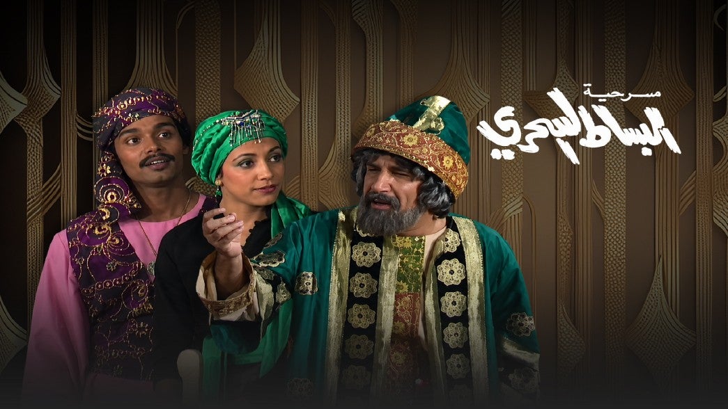 البساط السحري