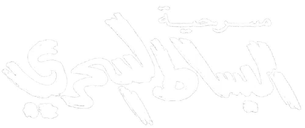 البساط السحري