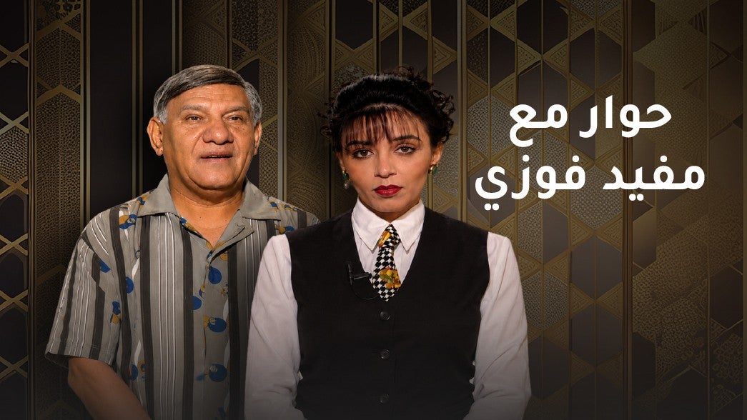 حوار مع مفيد فوزي