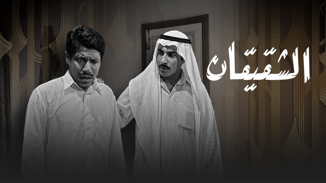 تمثيلية الشقيقان