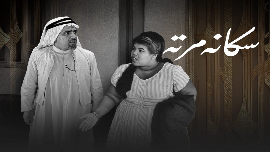 سكانه مرته