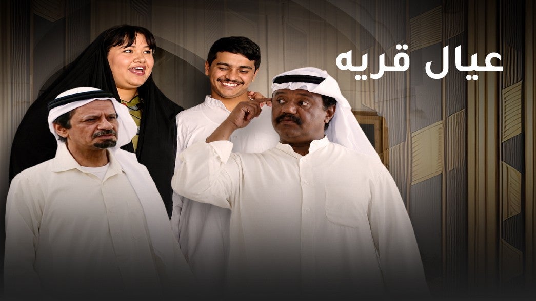 عيال قريه