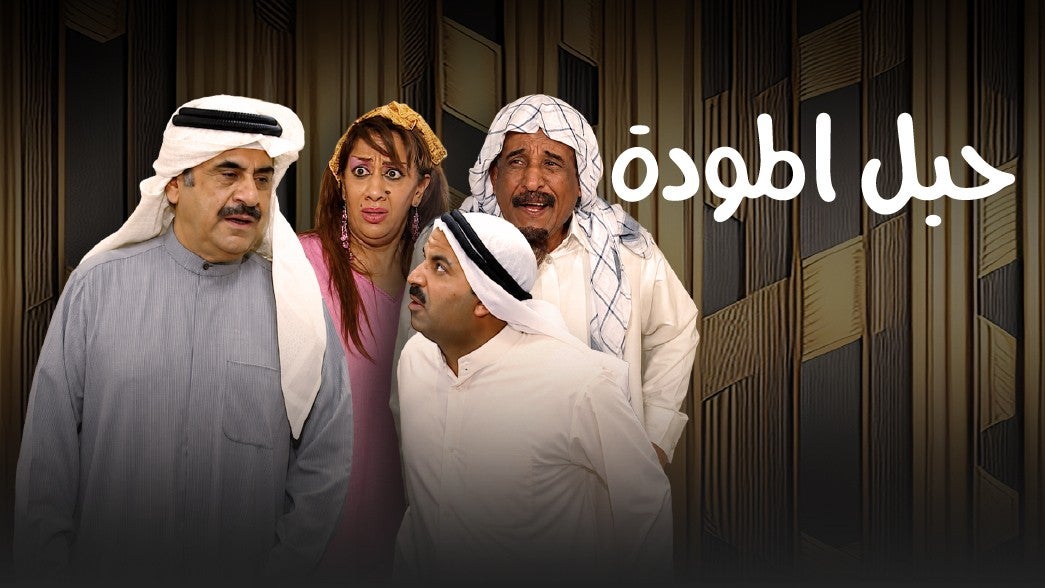 حبل المودة