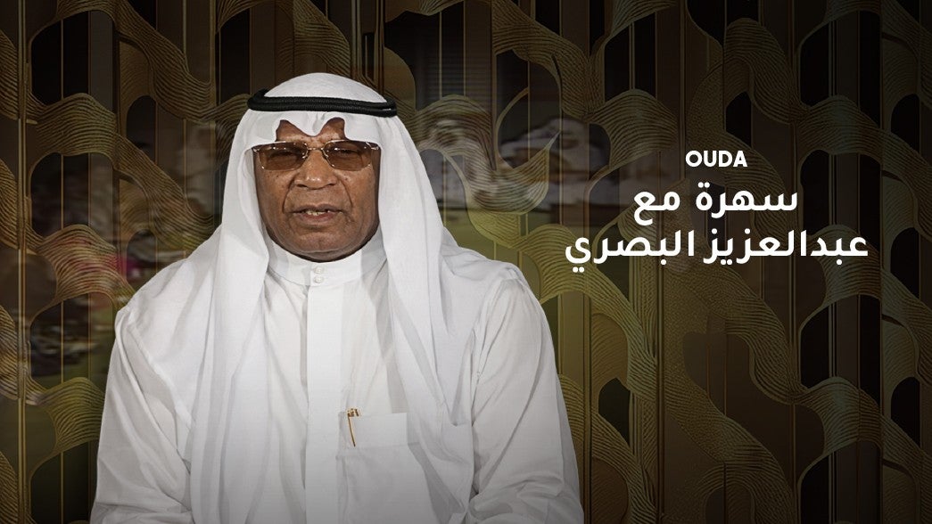 سهرة مع عبدالعزيز البصري