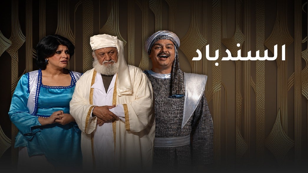 السندباد