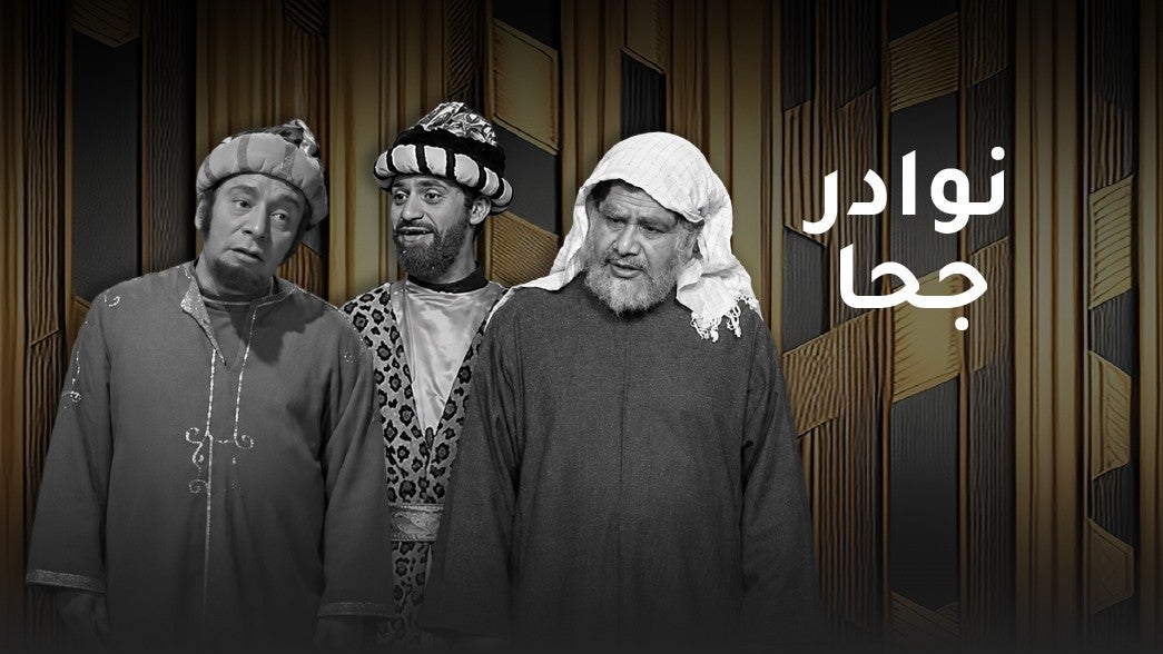 نوادر جحا