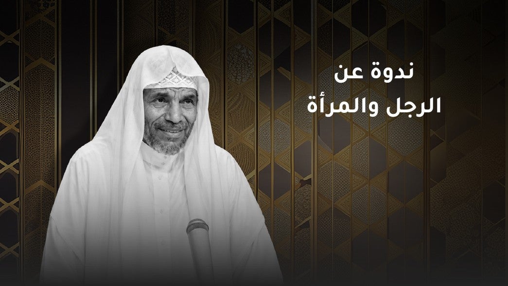 ندوة عن الرجل والمرأة - محمد متولي الشعراوي