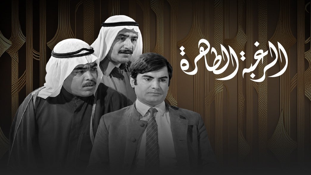 تمثيلية الرغبة الطاهرة
